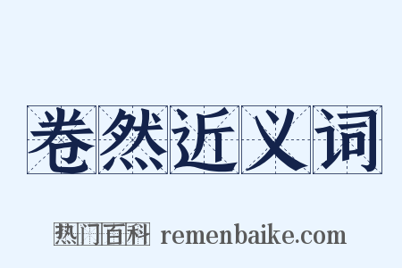 卷然近义词是什么意思的图片